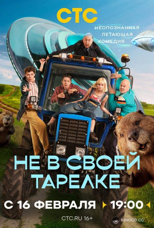 Не в своей тарелке (2026) 1 сезон 17 серия