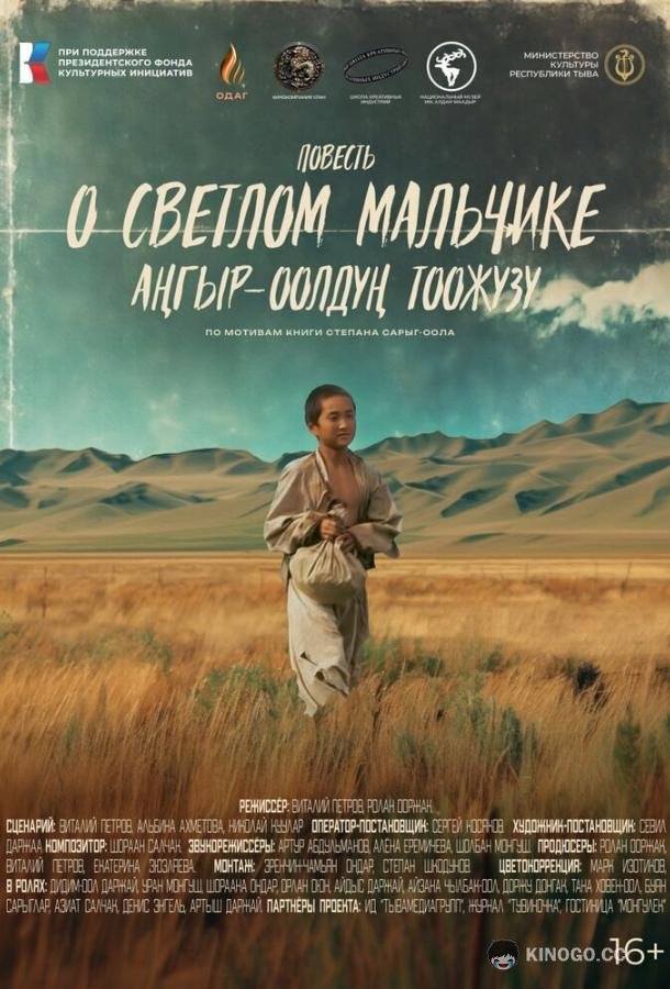 Повесть о светлом мальчике (2025) 