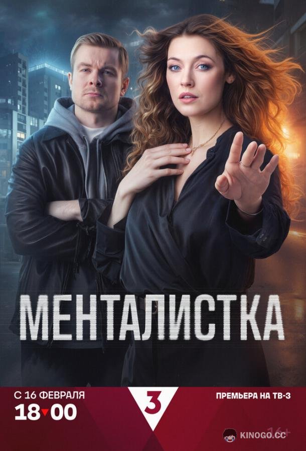 Менталистка (2026) 1 сезон 16 серия