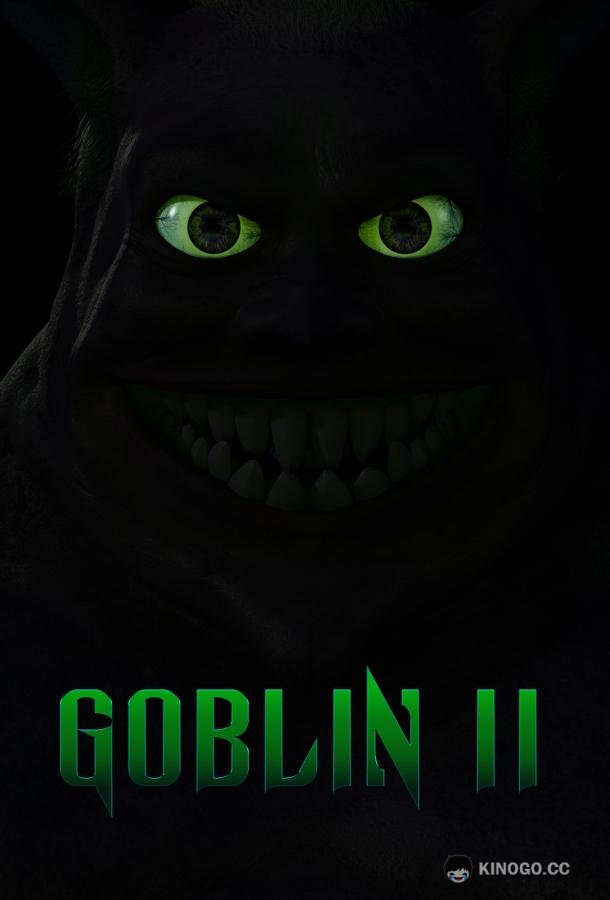 Гоблин 2