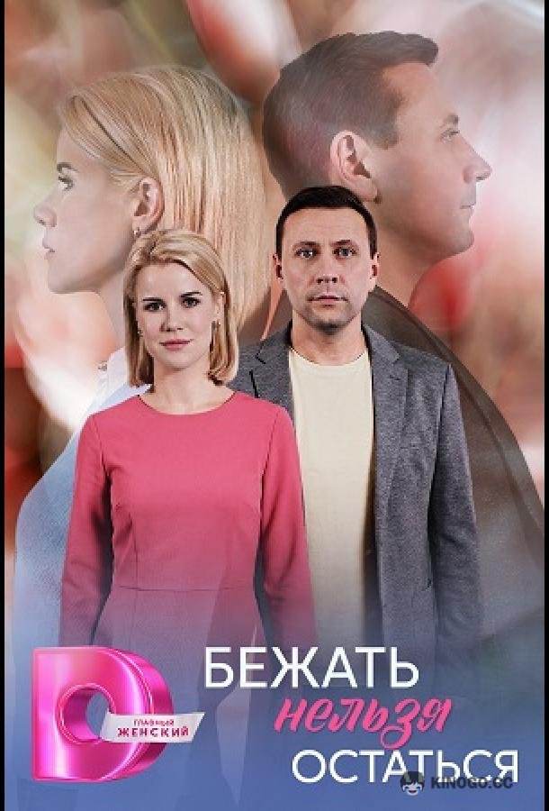 Бежать нельзя остаться (2026) 1 сезон 4 серия