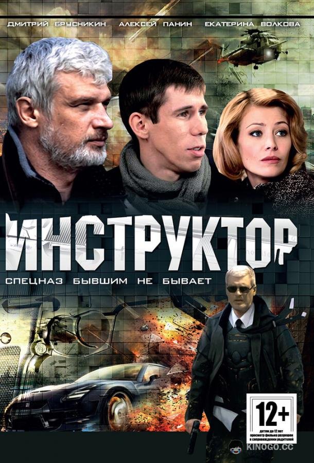 Инструктор (2003) 1 сезон 12 серия