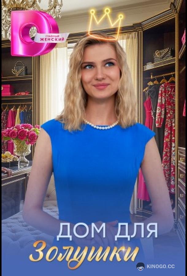 Дом для Золушки