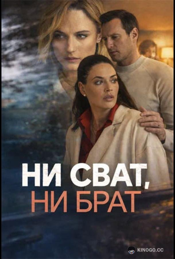 Ни сват, ни брат (2026) 1 сезон 4 серия