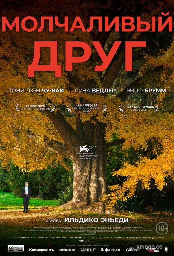 Молчаливый друг (2025) 