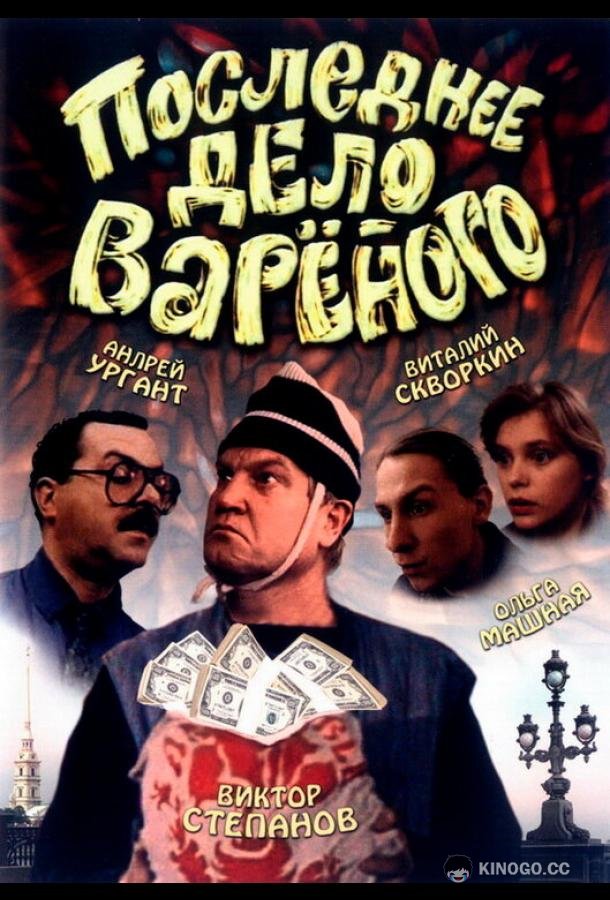 Последнее дело Вареного (1994) 