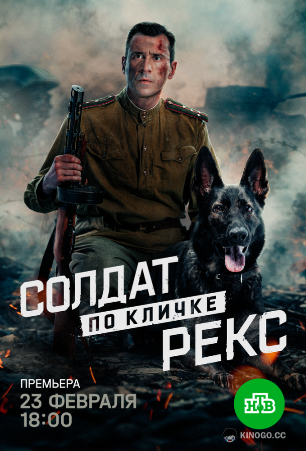 Солдат по кличке Рекс (2025) 1 сезон 4 серия