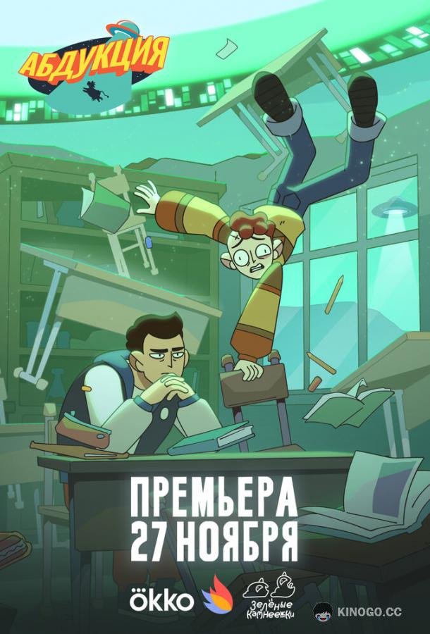 Абдукция (2025) 1 сезон 8 серия