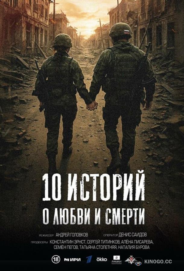 10 историй о любви и смерти (2025) 1 сезон 1 серия