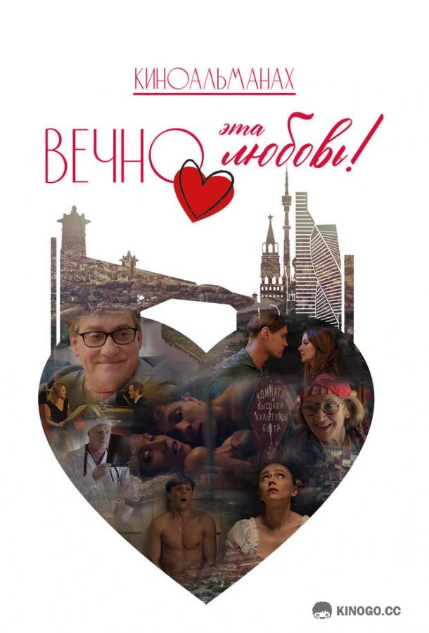Вечно эта любовь! (2026) 