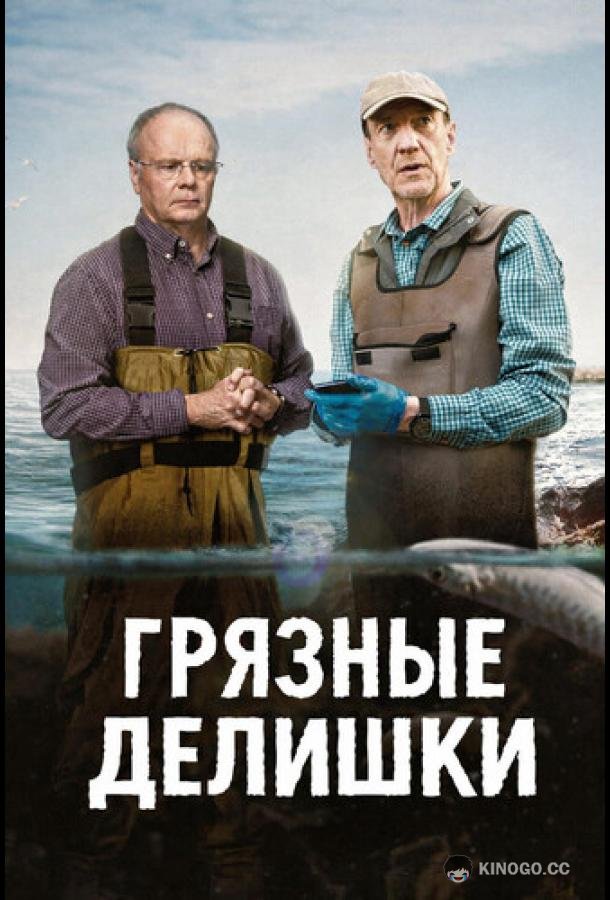 Грязные делишки