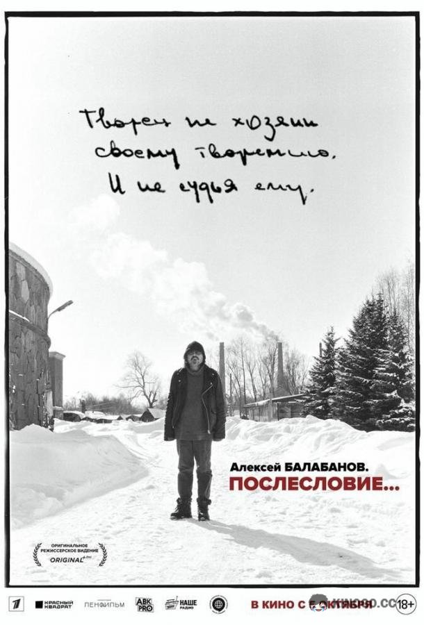 Алексей Балабанов. Послесловие… (2023) 