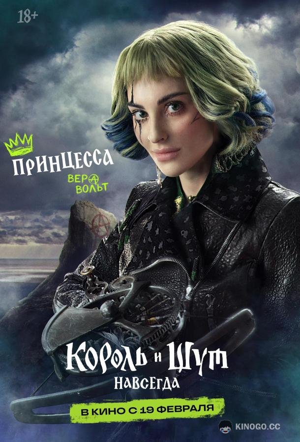 Король и Шут. Навсегда (2026) 