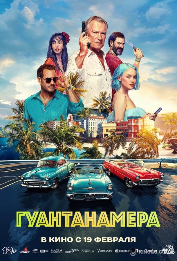 Гуантанамера (2026) 