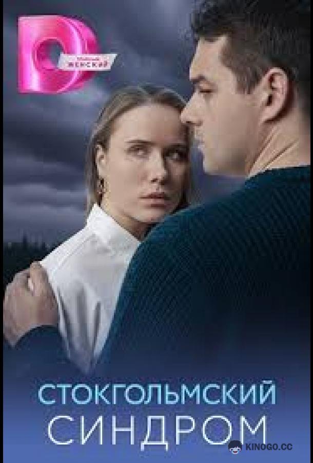 Стокгольмский синдром (2026) 1 сезон 4 серия