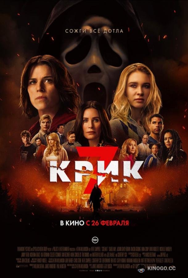 Крик 7