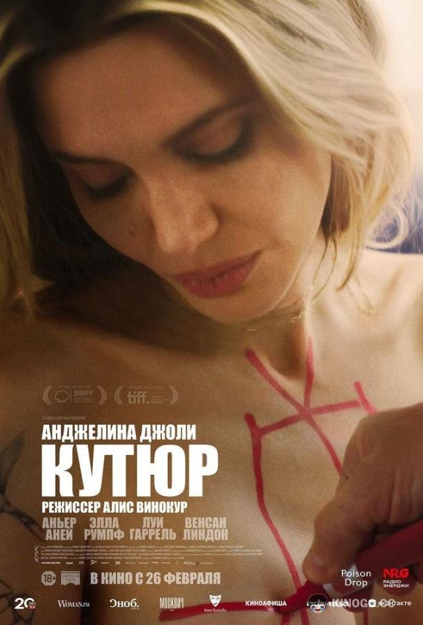 Кутюр (2025) 