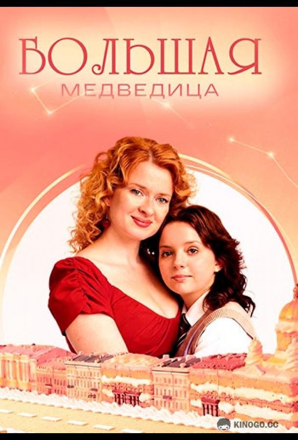 Большая медведица (2025) 1 сезон 4 серия