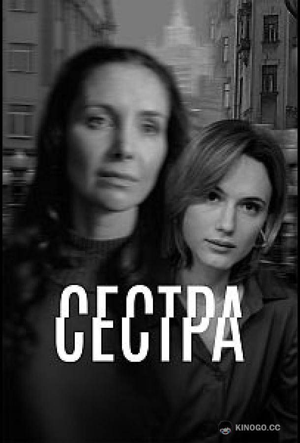 Сестра