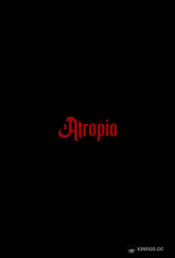 Атропия