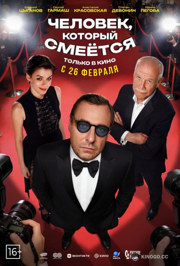 Человек, который смеётся (2026) 