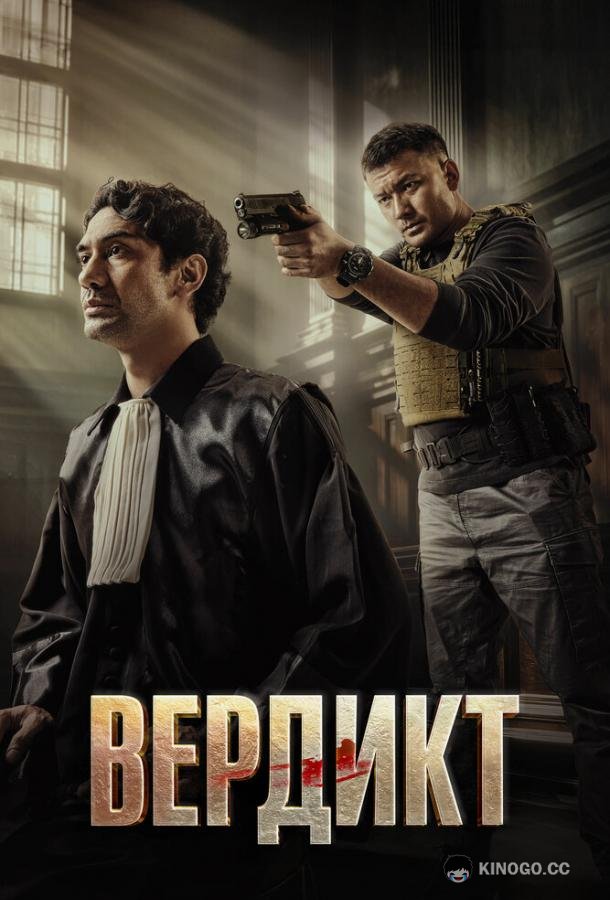 Вердикт (2025) 