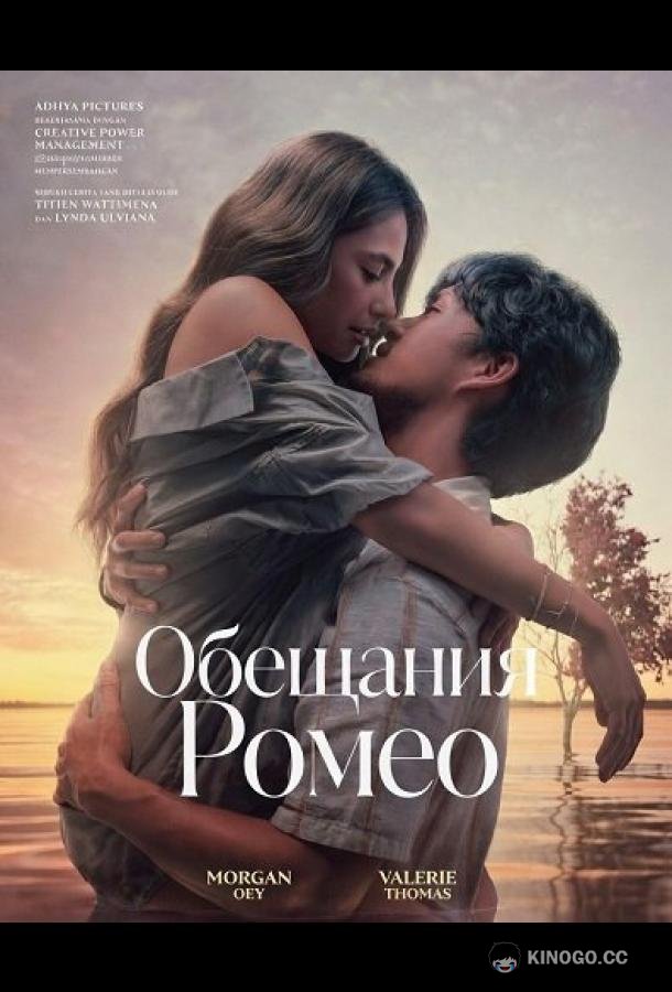 Обещания Ромео (2024) 