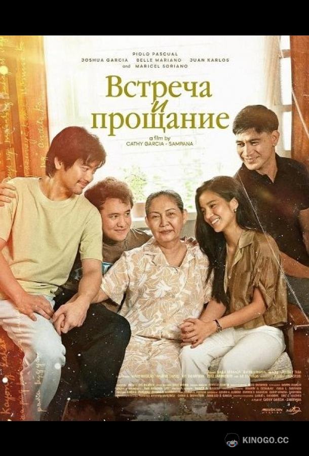 Встреча и прощание (2025) 