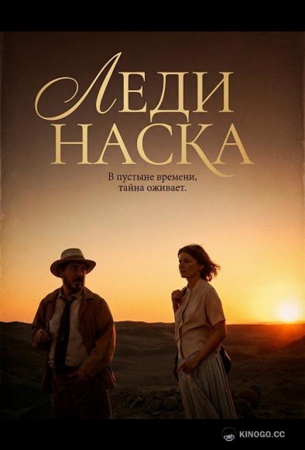 Леди Наска