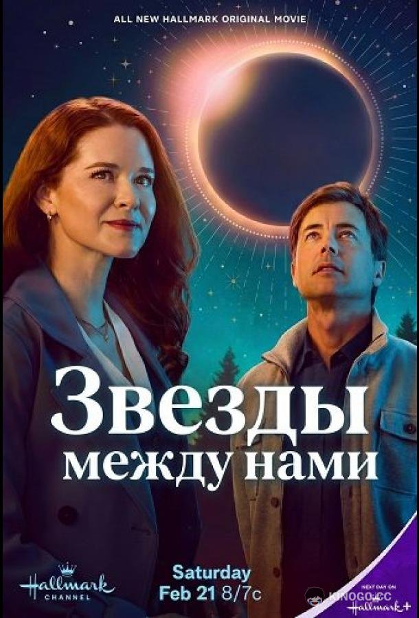Звезды между нами