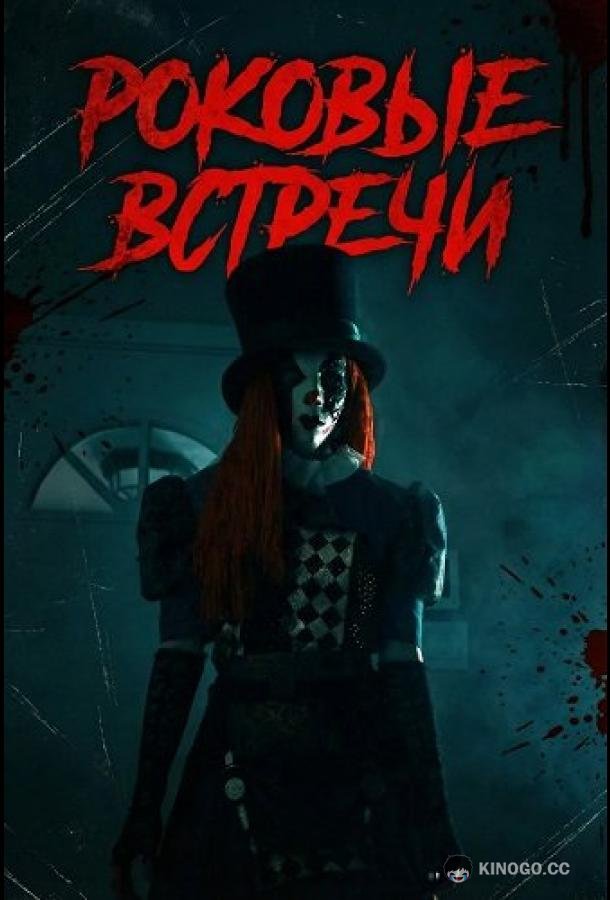 Роковые встречи