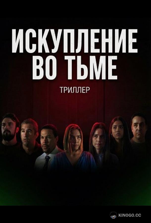 Искупление во тьме