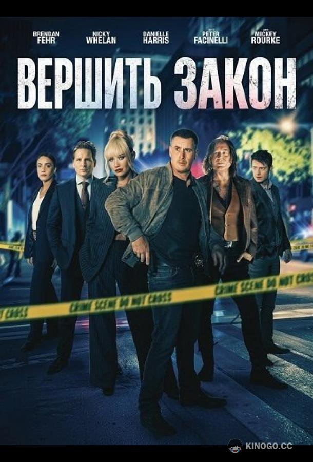 Вершить закон