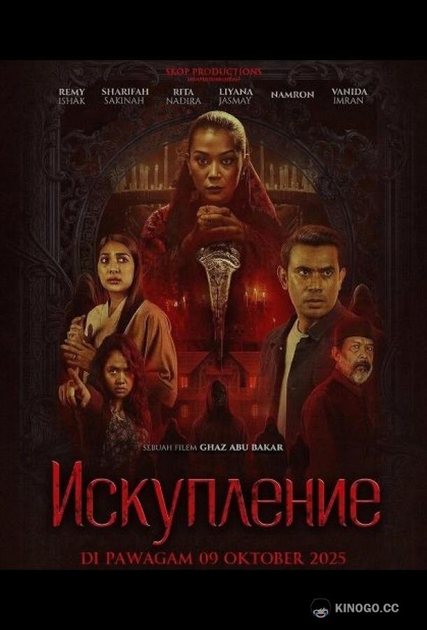 Искупление