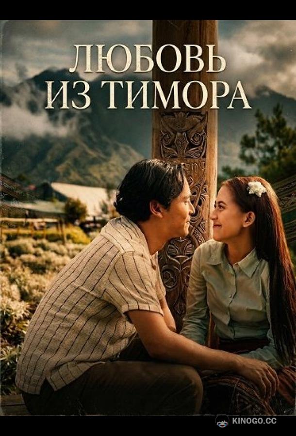 Любовь из Тимора (2025) 