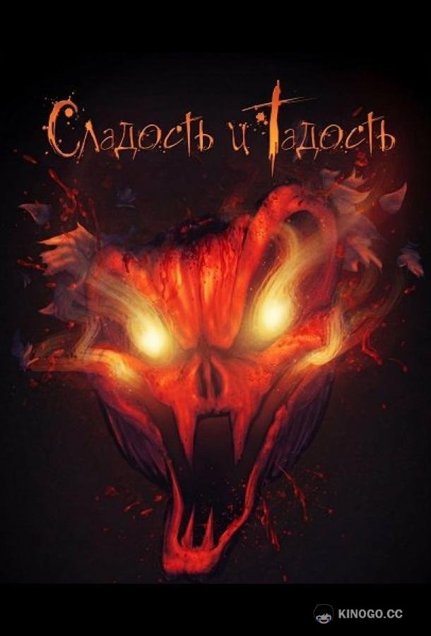 Сладость и Гадость