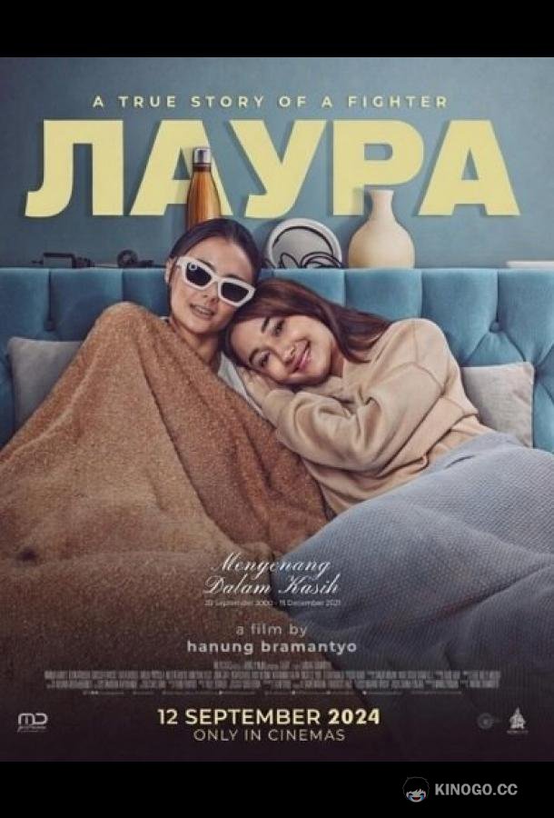 Лаура (2024) 