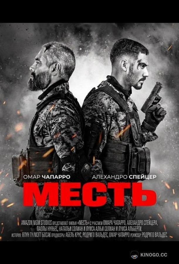 Месть