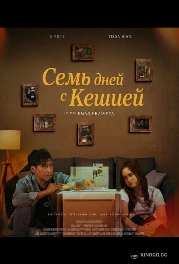 Семь дней с Кешией
