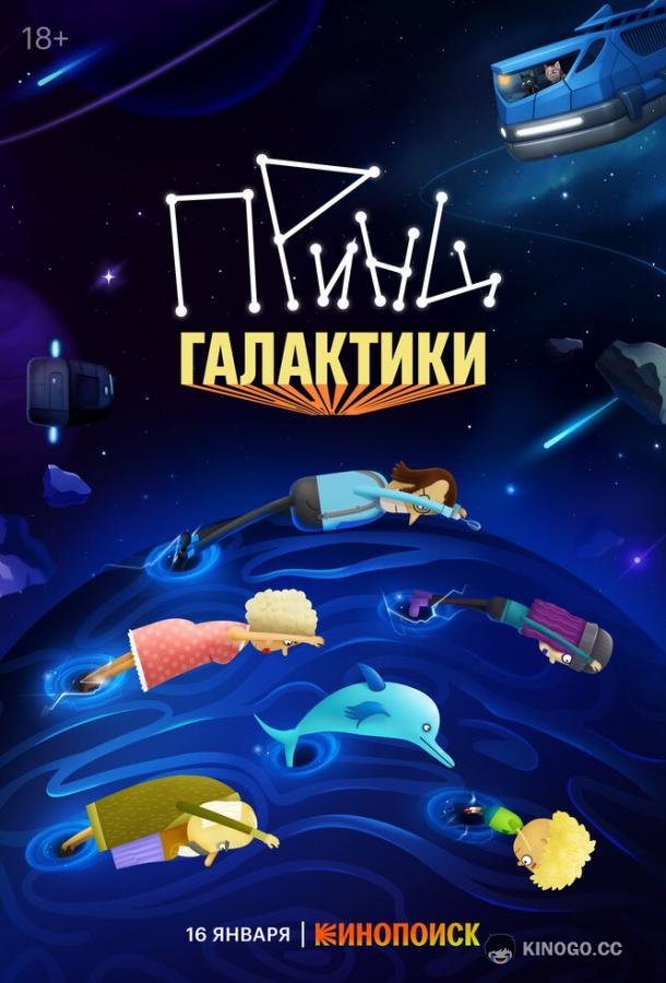 Принц Галактики (2025) 1 сезон 12 серия