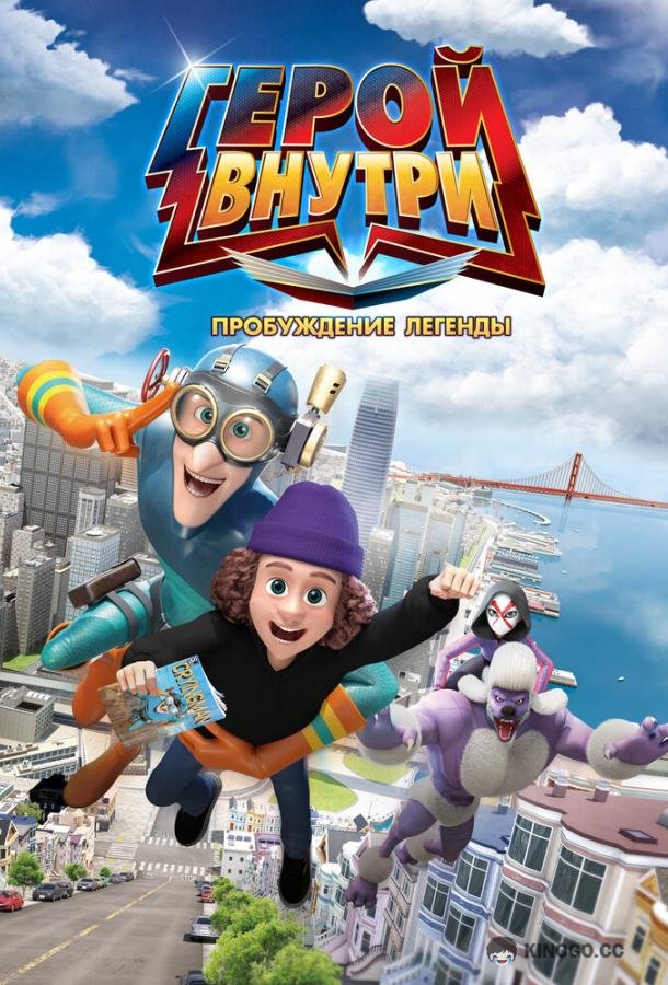 Герой внутри. Пробуждение легенды (2025) 