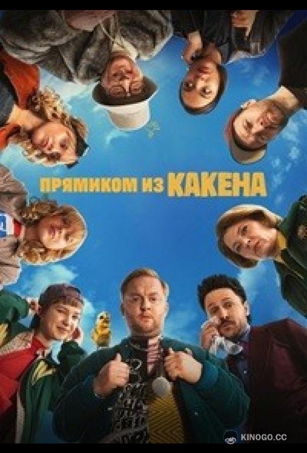 Прямиком из Какена (2026) 1 сезон 9 серия