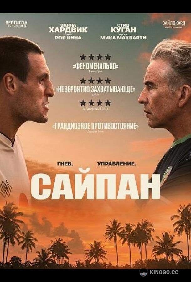 Сайпан (2025) 