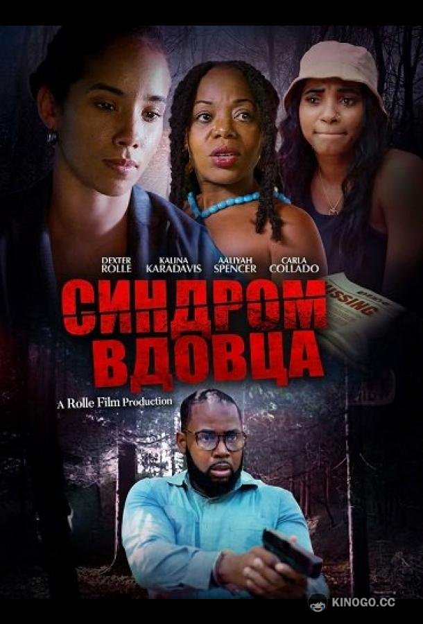 Синдром вдовца