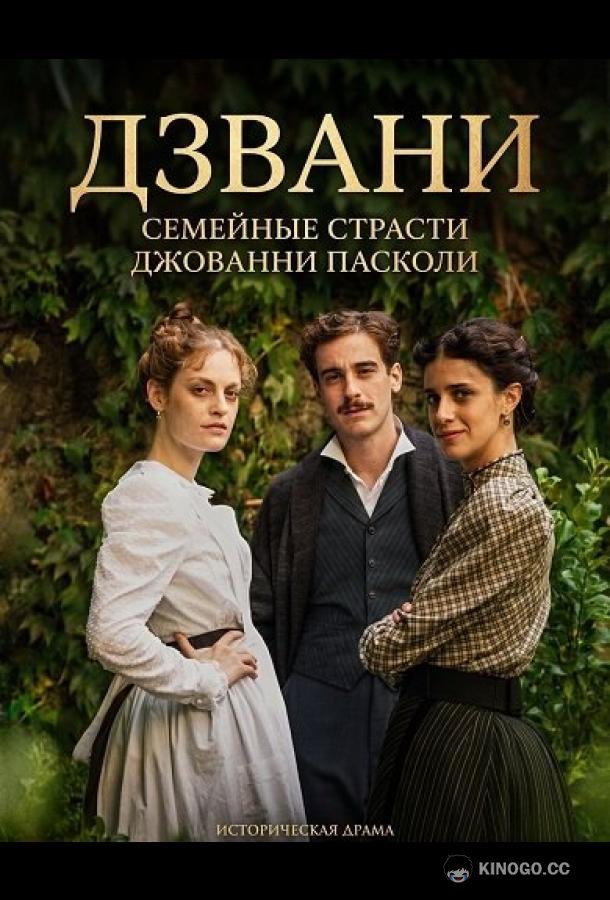 Дзвани: семейные страсти Джованни Пасколи (2025) 