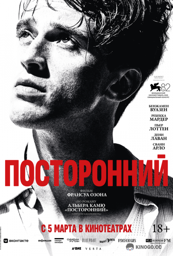 Посторонний