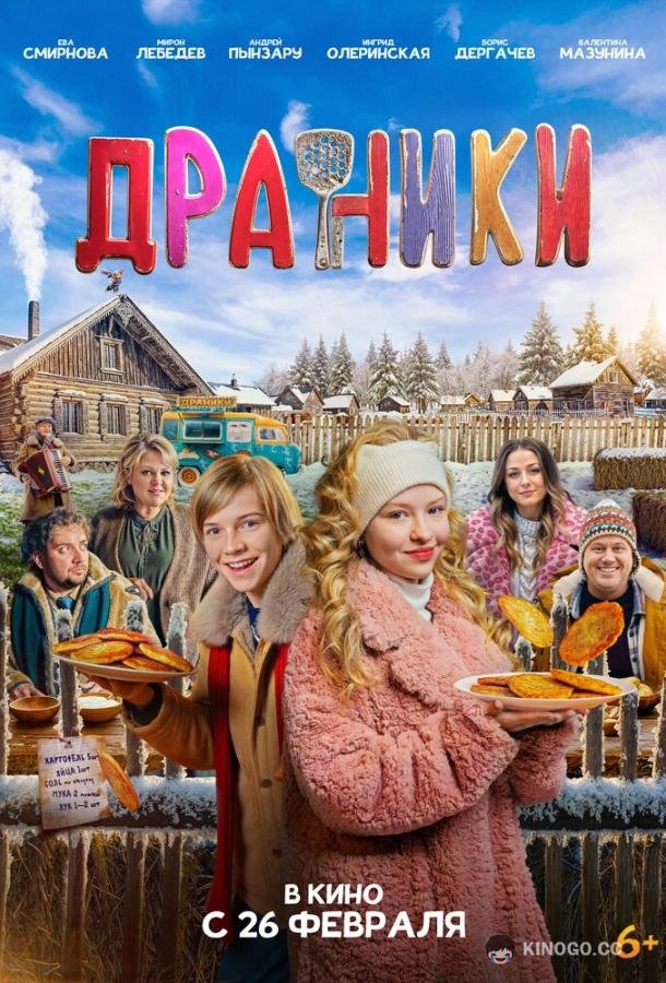 Драники (2025) 