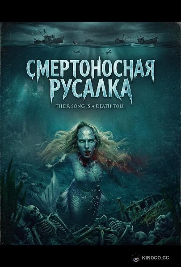 Смертоносная русалка (2026) 