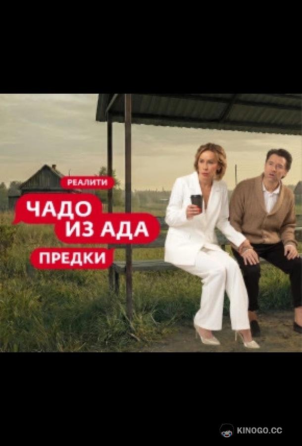 Чадо из ада. Предки (2026) 1 сезон 10 серия