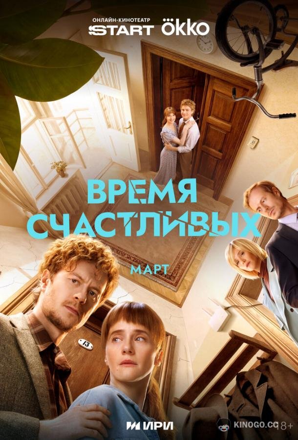 Время Счастливых
